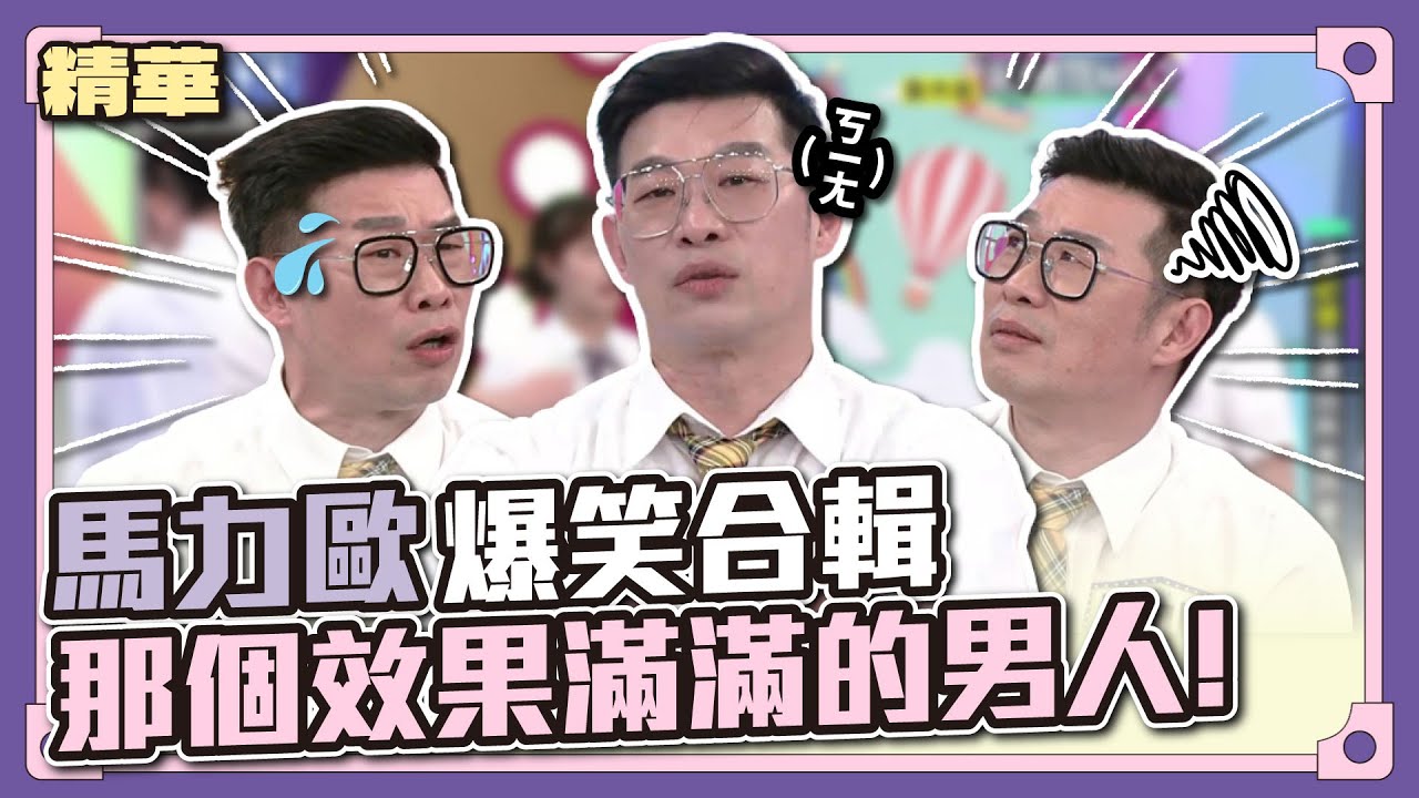 馬力歐爆笑合輯！那個效果滿滿的男人！│天才衝衝衝精華
