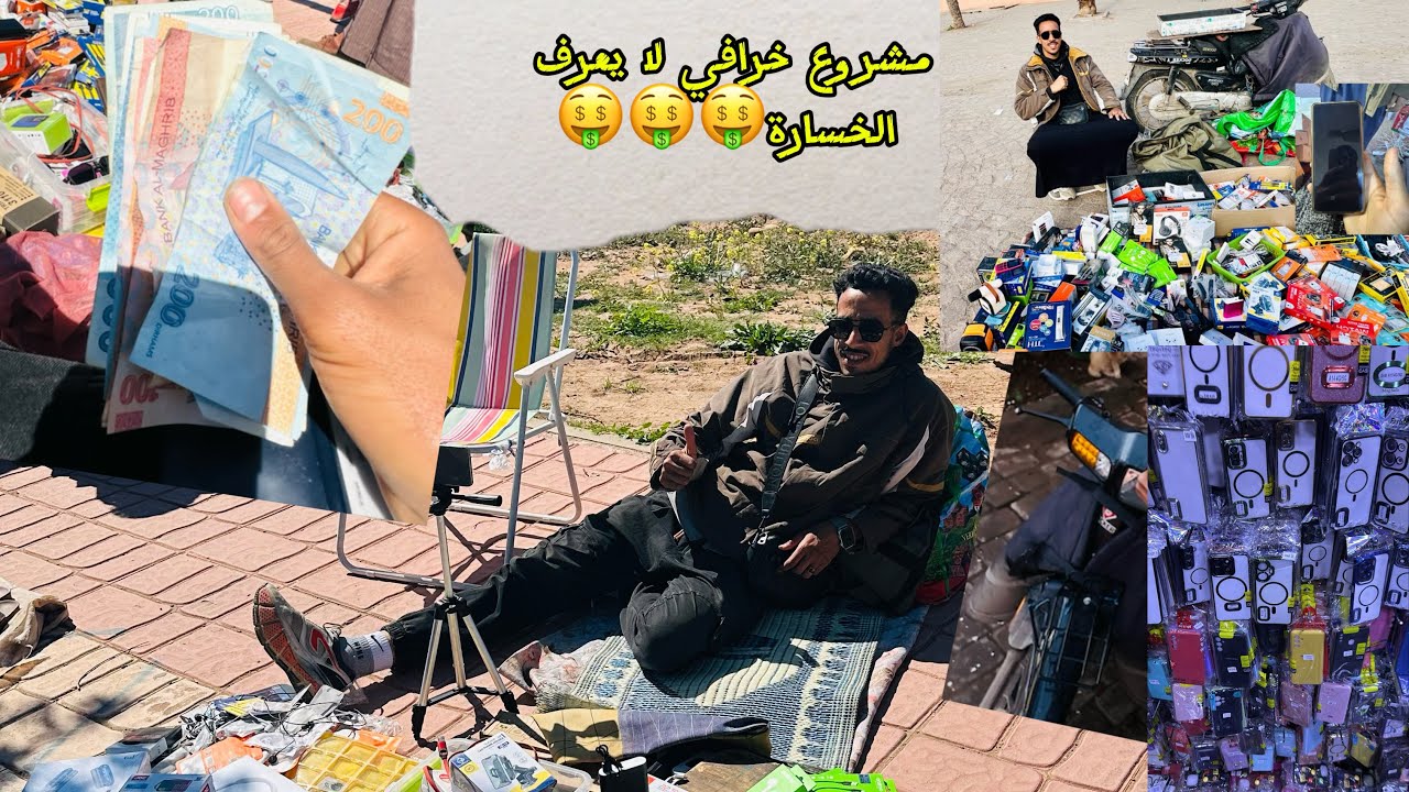 أحسن طريقة تكبر بيها راس المال من الأسواق الأسبوعية 🤑بغيتي تخدم على راسك مرحبا بك🤑🤑🤑