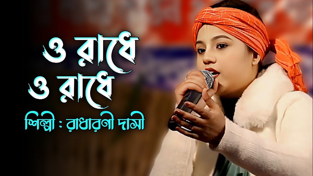 ও রাধারাণী মহারাণী 🔥 O Radharani Moharani 🔥 রাধারণী দাসী 🔥 Radharani Dasi