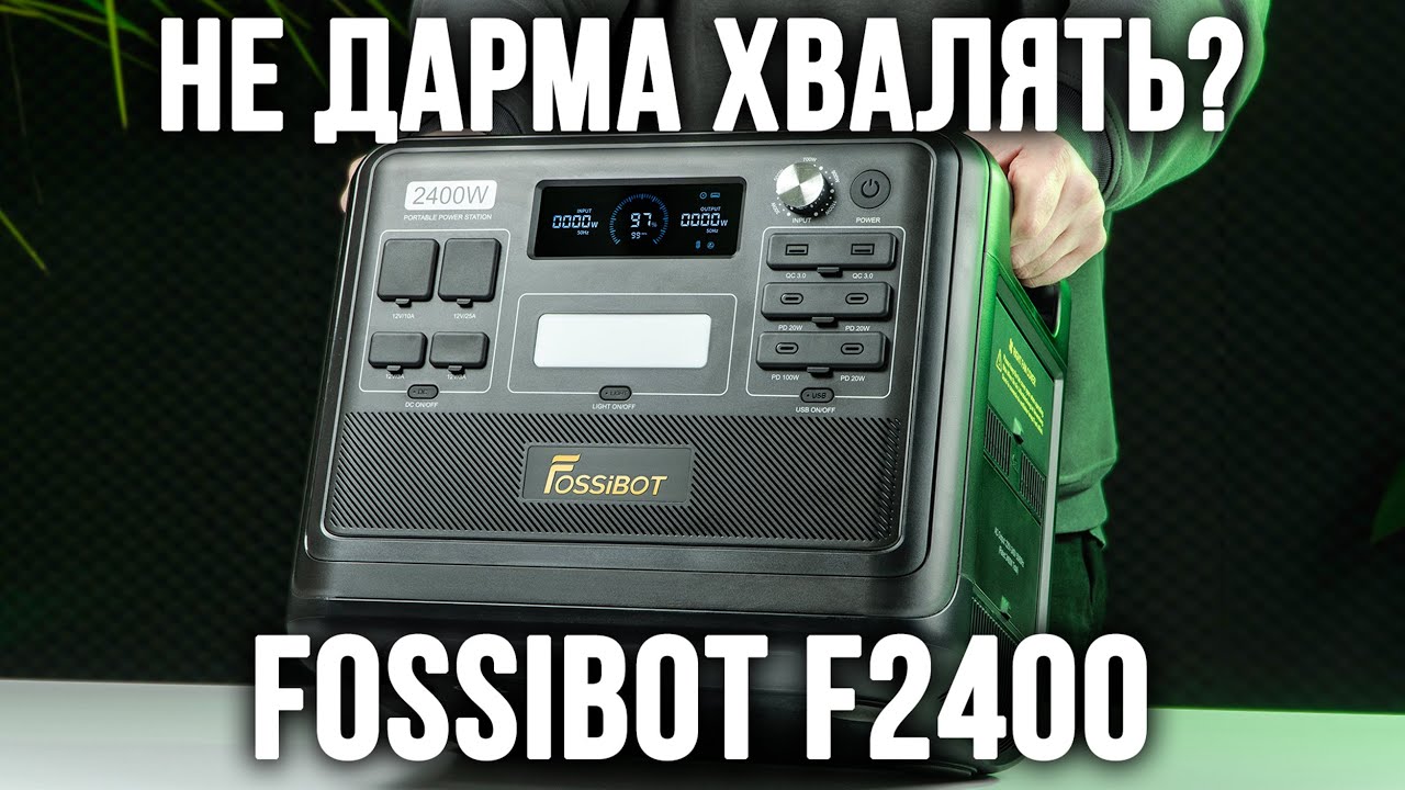 FOSSIBOT F2400 - ОГЛЯД ЗАРЯДНОЇ СТАНЦІЇ. Тестування ємності, потужності, про всі можливості!