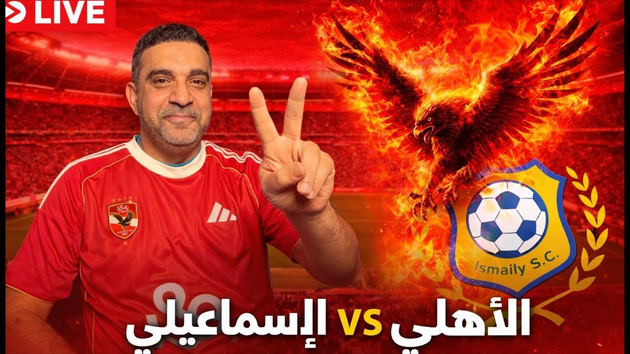 لايف مباشر مباراة الاهلي و الاسماعيلي ، الدوري المصري الممتاز