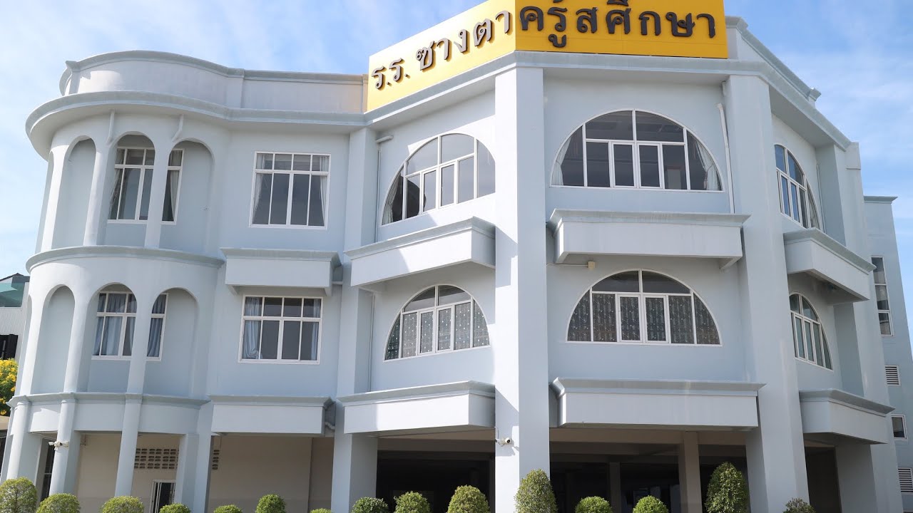 ยินต้อนรับเข้าสู่โรงเรียนซางตาครู้สศึกษา