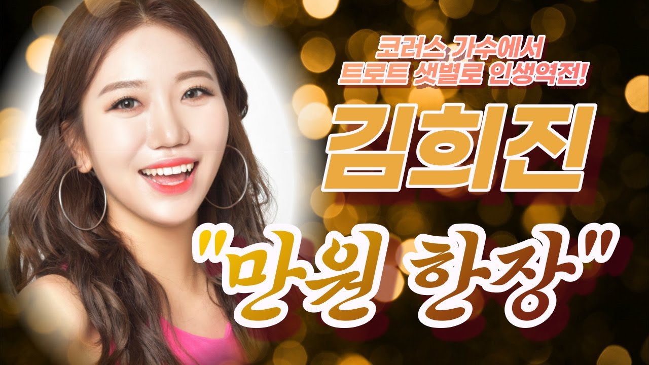 코러스 가수에서 트로트 샛별로 인생역전! 김희진 