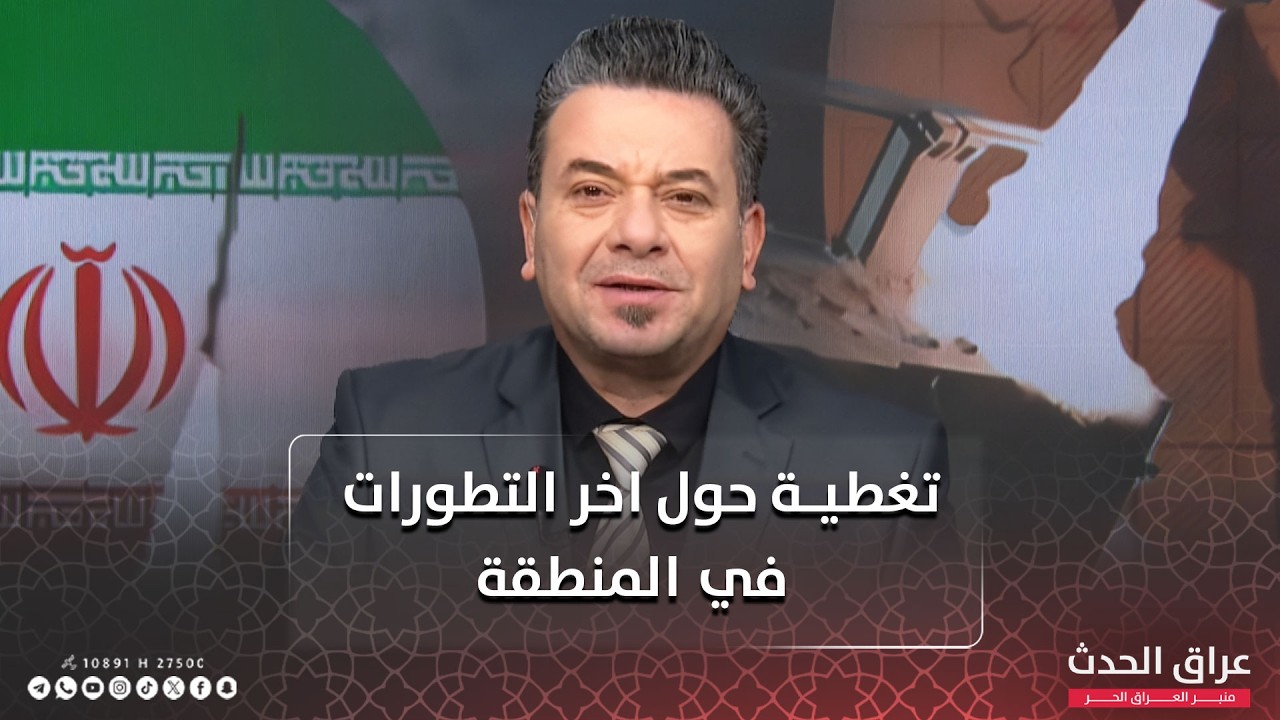 عراق الحدث في تغطية مباشرة حول اخر التطورات في المنطقة