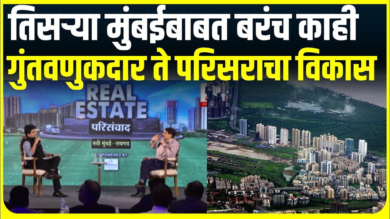 Real Estate Parisanvad Vashi :तिसरी मुंबई नेमकं आहे काय? यात किती आणि कोणत्या गुंतवणुकदारांचा सहभाग?