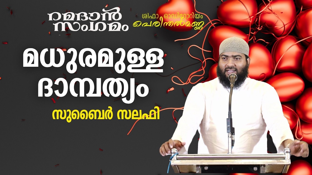 മധുരമുള്ള ദാമ്പത്യം | സു​ബൈർ സലഫി