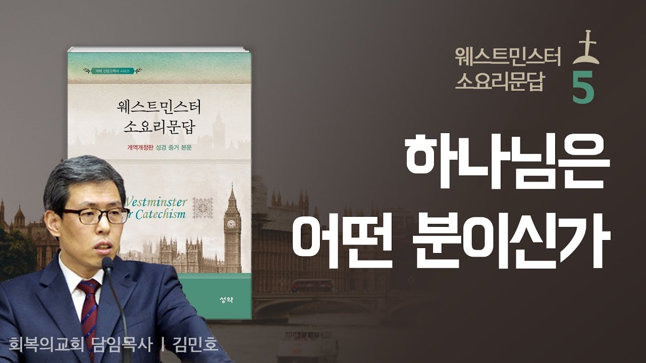 웨스트민스터 소요리문답 강해 5강/제4문. 하나님은 어떤 분이십니까?/김민호목사/회복의교회