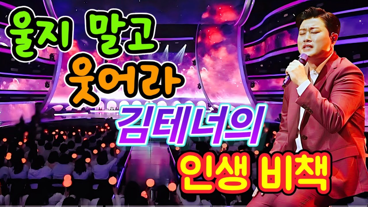 울지 말고 웃어라!! 김테너의 인생 비책!!