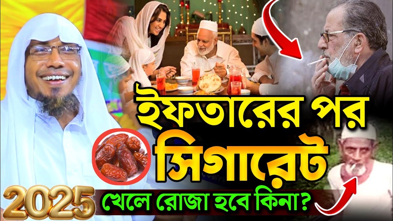 23/02/2025 afsari waz.ইফতারের পর সিগারেট খেলে রোজা হবে কিনা ? আফসারী নতুন ওয়াজ ২০২৫ afsari waz 2025