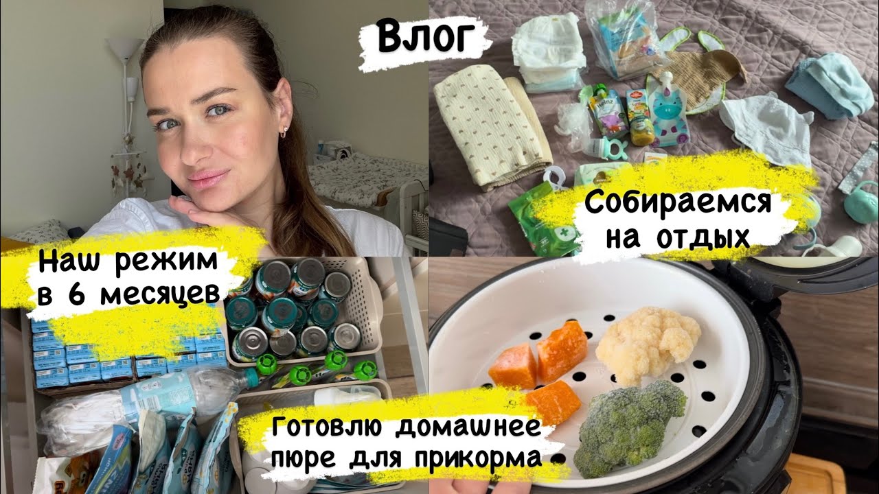 Влог | Режим в 6 месяцев | Домашнее пюре для прикорма | Отдых с ребенком, что брать с собой