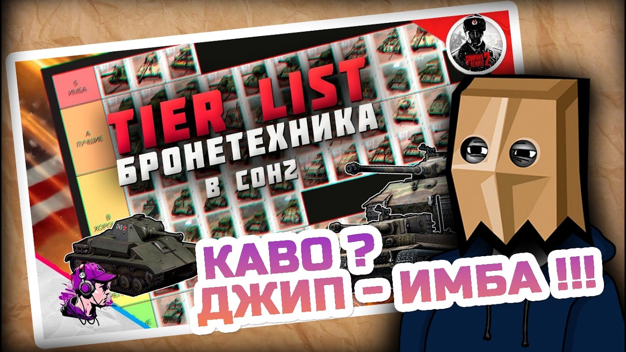[Вырез] Реакт на тир-лист Бронетехник