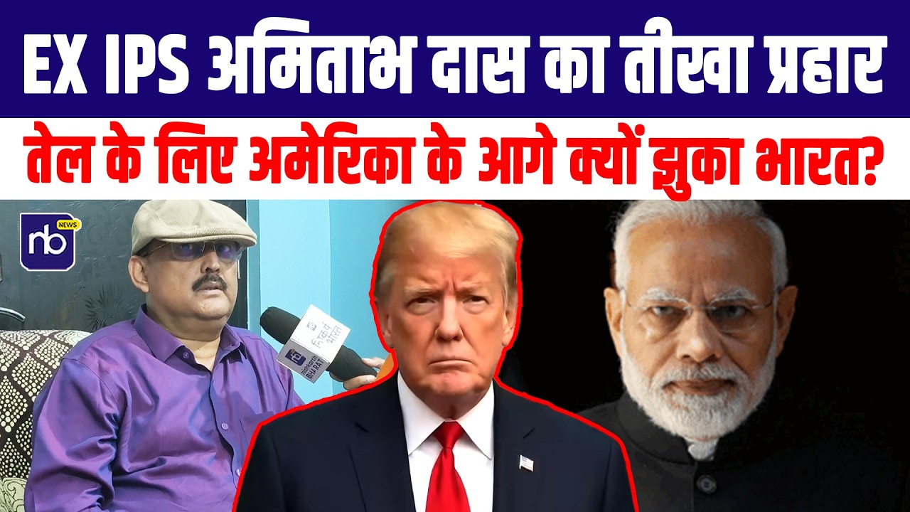 EX IPS अमिताभ दास ने उड़ाया मोदी की विदेश नीति का मज़ाक, तेल विवाद पर मचा सियासी घमासान।