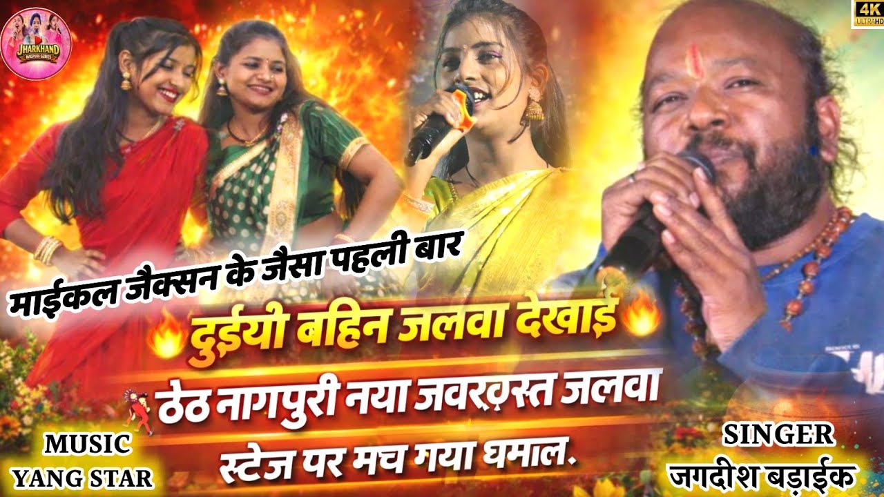 🔥होली बासी दुईयो बहिन पीके सुतल रहे ||जगदीश बड़ाईक नया ठेठ नागपुरी 2026 🌿Theth Nagpuri Program video