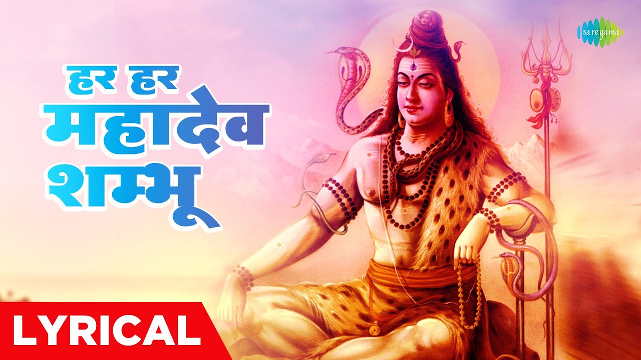 शिव भजन | हर हर महादेव शम्भू | Har Har Mahadev Shambhu With Lyrics | Ravindra Pratap Singh
