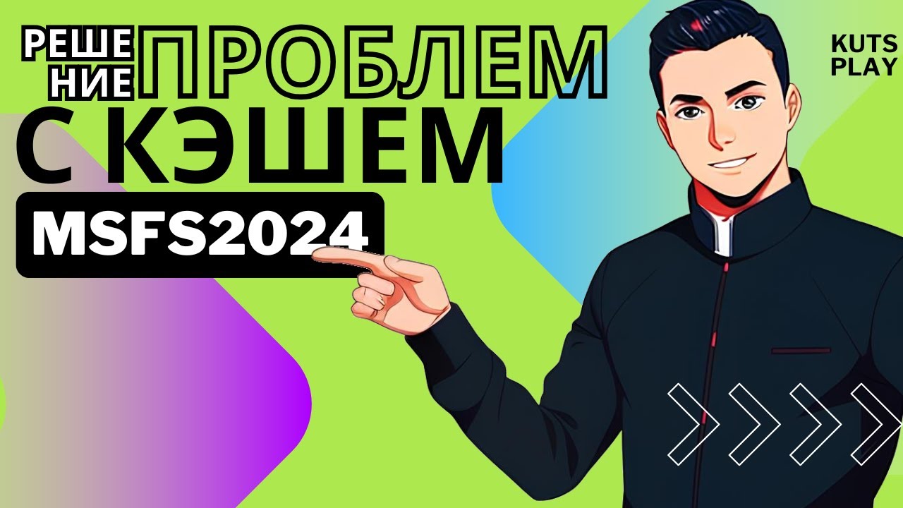 Переносим кэш MSFS2024 на другой диск — решение за 4 минуты!