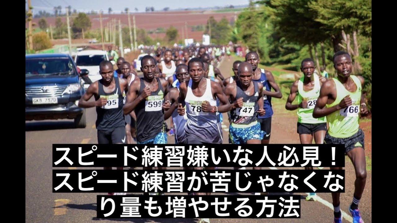 スピード練習の量が増やせない人・嫌いな人の問題点とその対処法