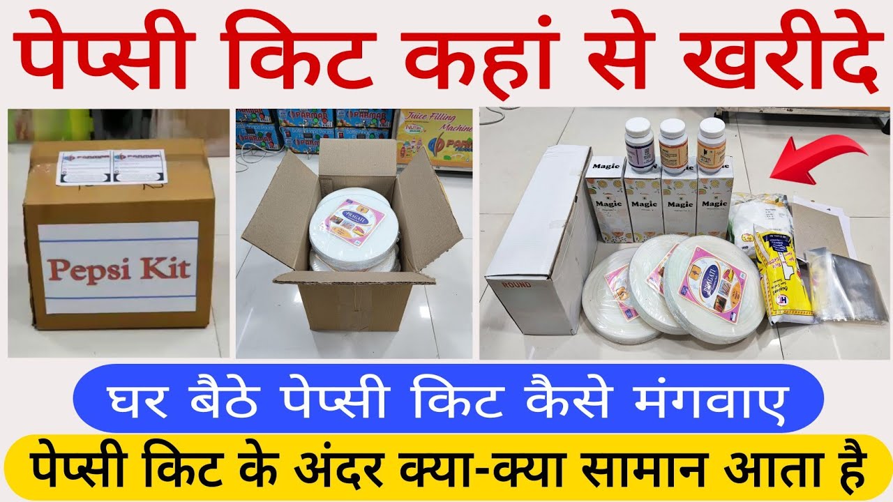 पेप्सी किट कहां से खरीदे? | पेप्सी किट के अंदर क्या सामान आता है | घर बैठे पेप्सी किट कैसे मंगवाए