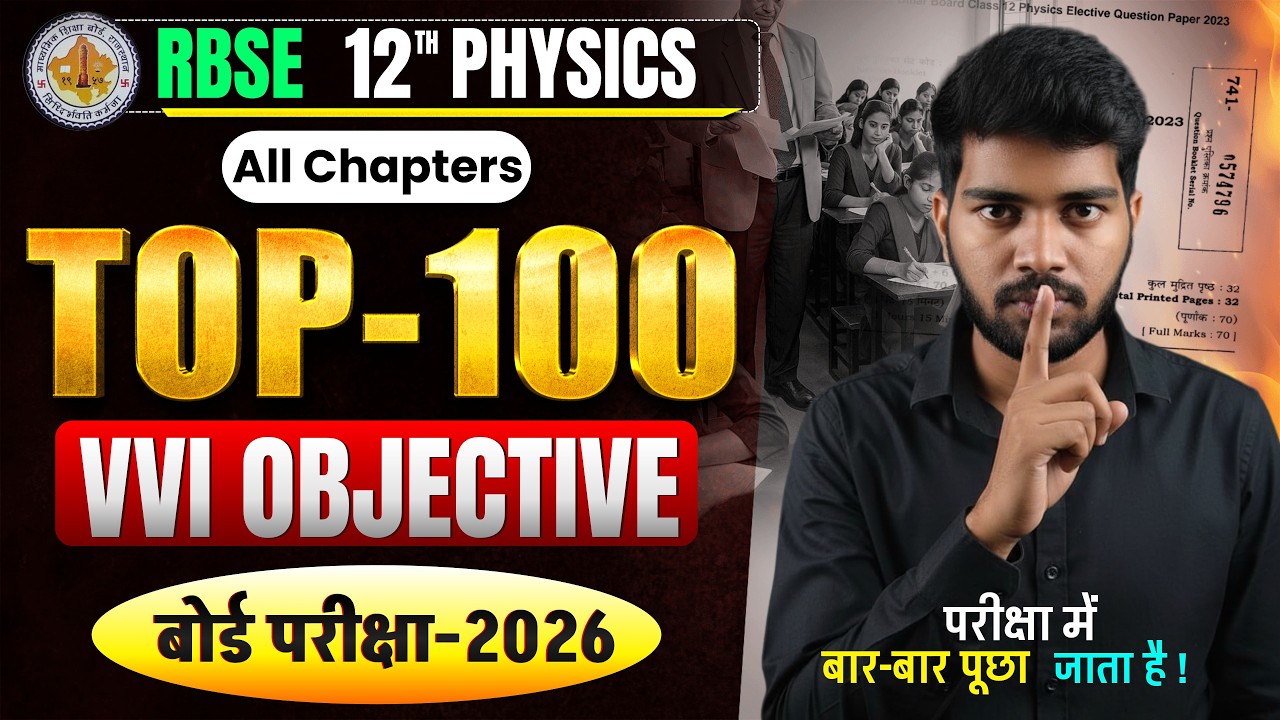 RBSE Class 12 Physics 🔥 100 Most Important MCQs 🎯| बोर्ड परीक्षा 2026 Guaranteed Questions !