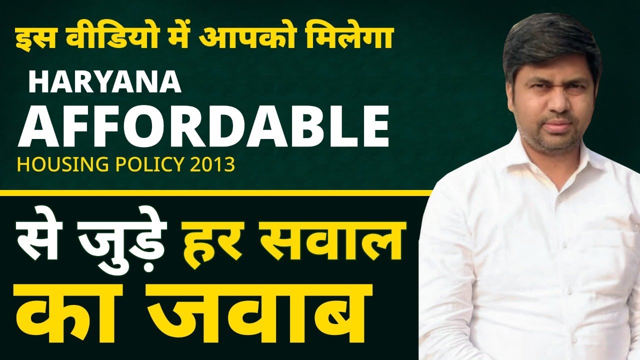Haryana Affordable Housing Policy से जुड़े Qs & Ans । अब अफोर्डेबल में apply करते हुए नहीं होगी गलती|