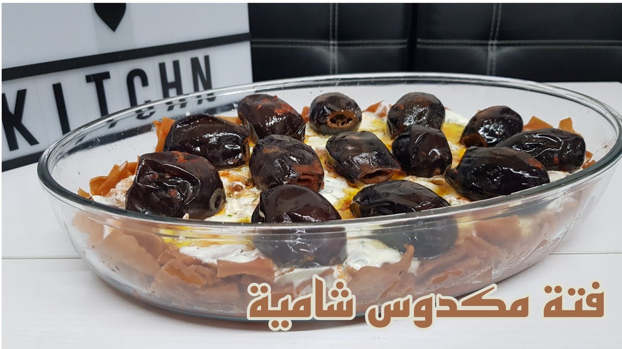 عيدكم مبارك 🎉🎊فتة مكدوس بالطريقة الشامية 👍