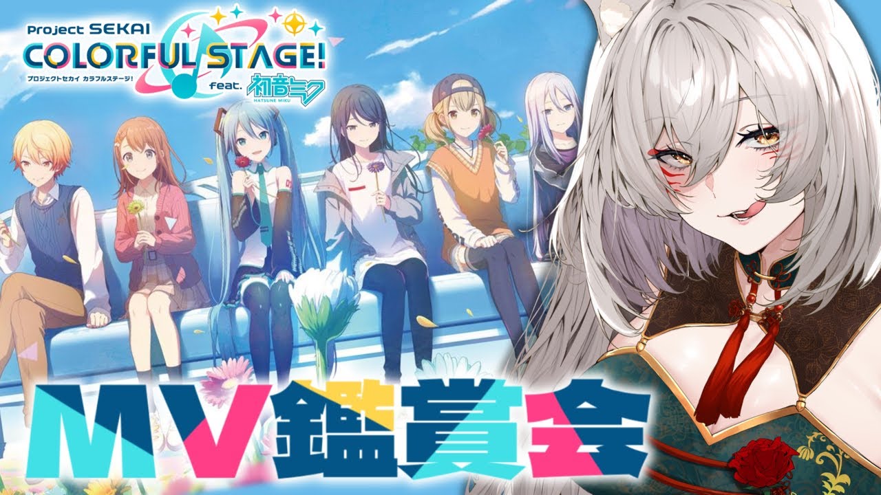 【 #プロセカ 】 MV色々見ていきたい！久々のプロセカMV鑑賞会【狐乃里しらほ】
