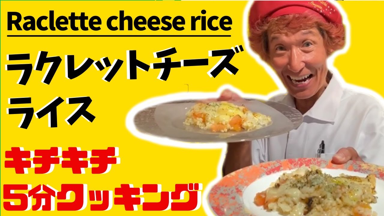 【5分クッキング】ラクレットチーズライス / Raclette cheese rice キチキチ