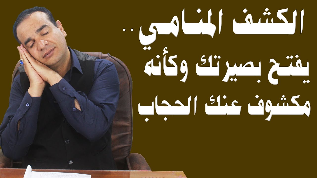 الكشف المنامي .. يفتح بصيرتك وكأنه مكشوف عنك الحجاب