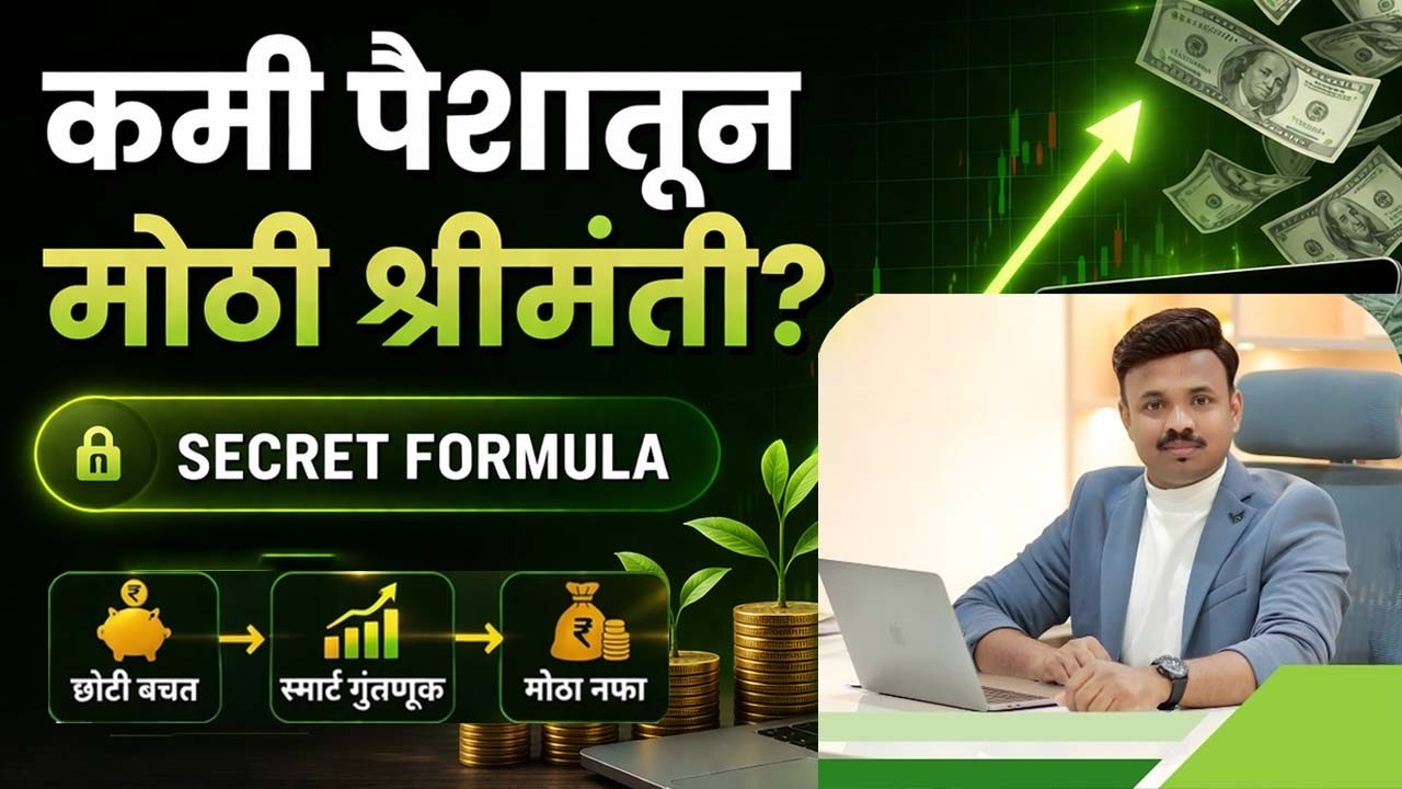 Mutual Fund फास्ट वाढण्याचा सिक्रेट प्लॅन | SIP + Smart Strategy Explained #MutualFund #SIP