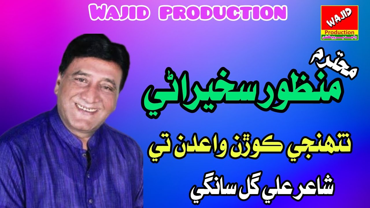 Tuhanje kooran waidan te  l sindhi song l manzoor sakhirani l wajid production l 2025