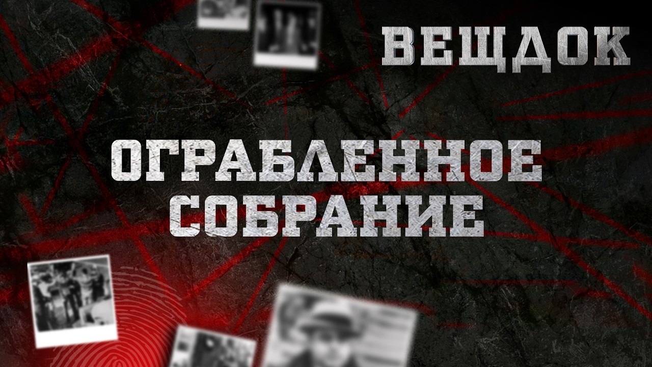 0ГРАБЛЕННОЕ СОБРАНИЕ | ВЕЩДОК