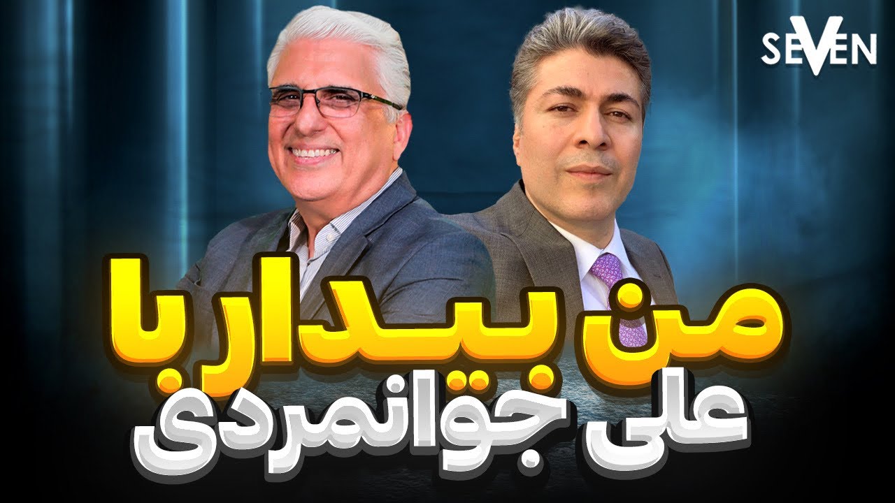 من بیدار با علی جوانمردی و دکتر هرمز شریعت  (1403.08.24/11.14.24)