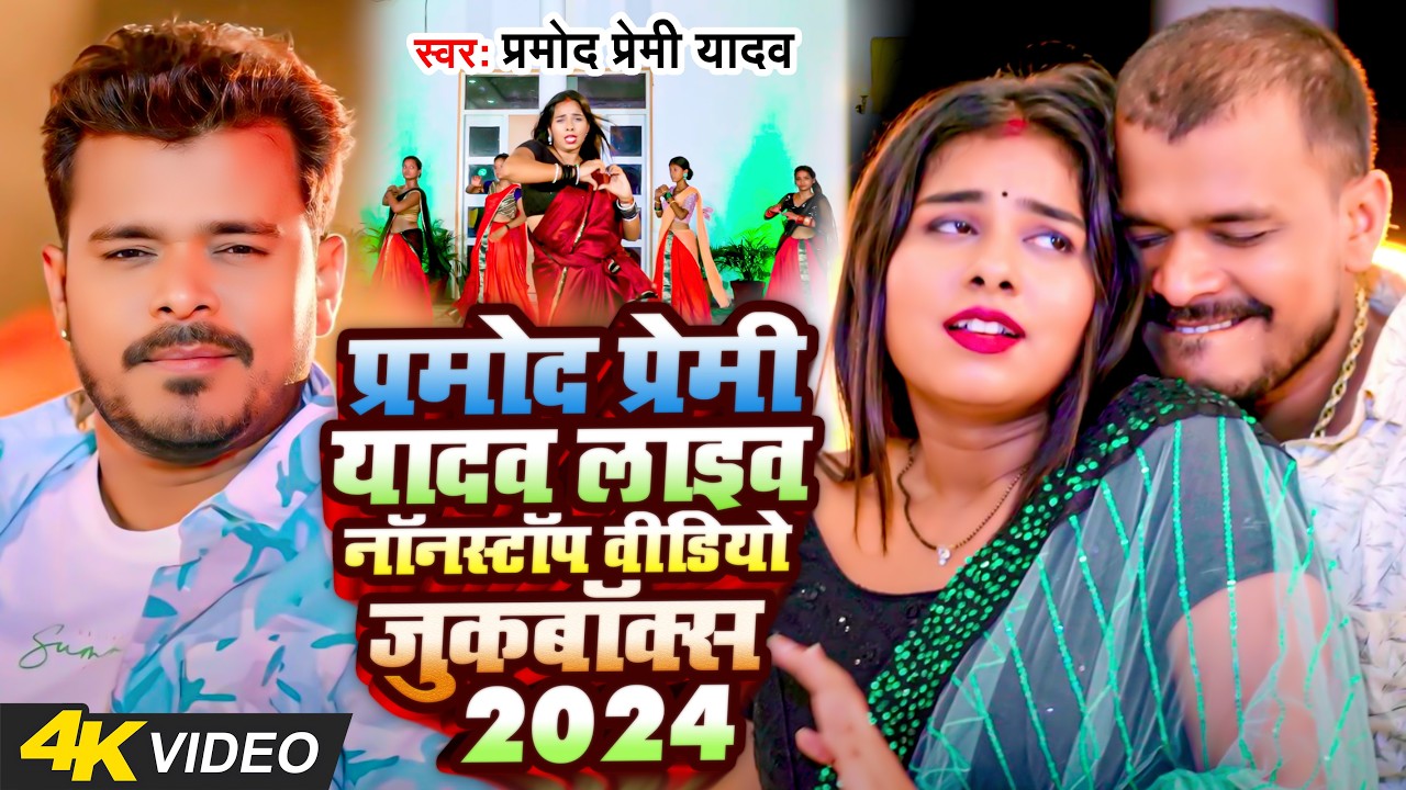 #Video Song | Pramod Premi Yadav | चलनी में आटा चालत रहनी #Bhojpuri Video Song 2025 Chalani Me Aata
