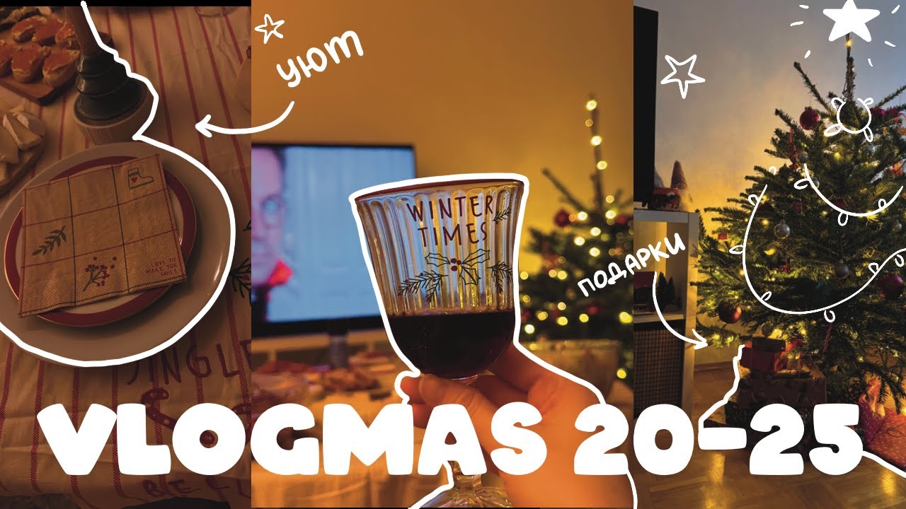 VLOGMAS 2024 / Накрываем на стол / Рождество / Открываем подарки