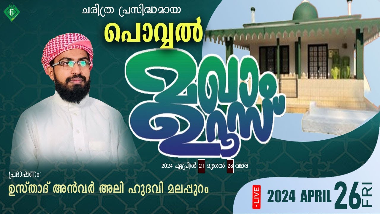 POVVAL MAKHAM UROOS 2024 | പൊവ്വൽ മഖാം ഉറൂസ്  |  ANWAR ALI HUDAVI MALAPPURAM  | Fidha Communication