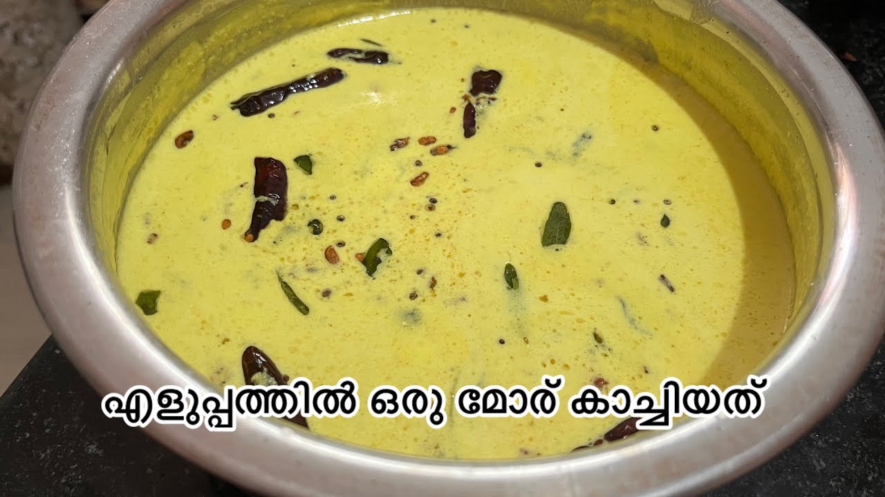 ഇനി മോര് ഇങ്ങനെ കാച്ചു , ഒരു കിണ്ണം ചോറുണ്ണാം😍❤️#curdrecipe #curd #easycooking 