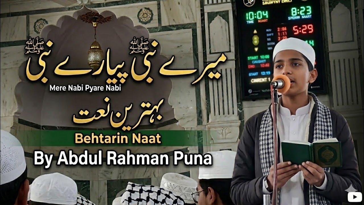 #naat Mere Nabi Payare Nabi By Abdul Rahman Puna #Madarsa_kharod