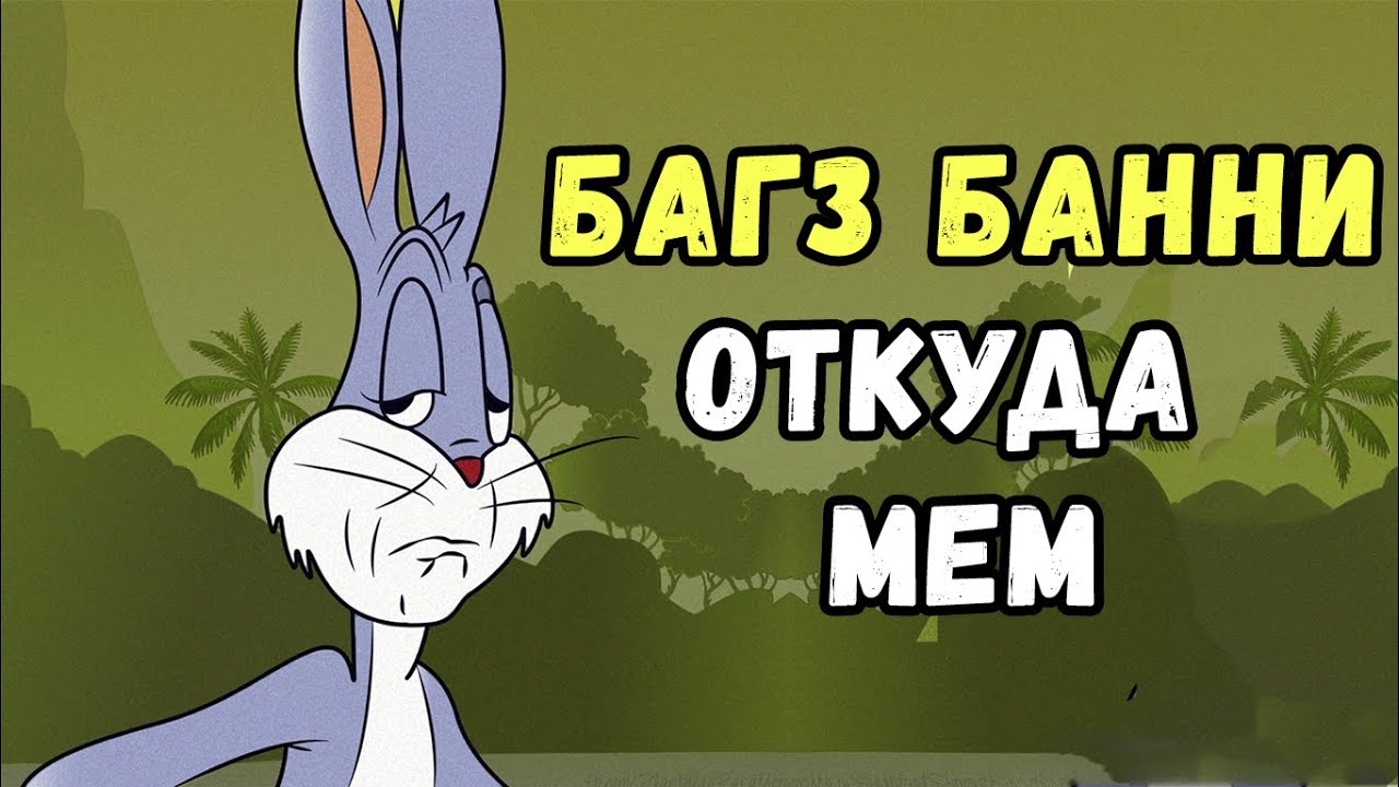 БАГЗ БАННИ - Откуда МЕМ про Удивленного Кролика с Тик Тока