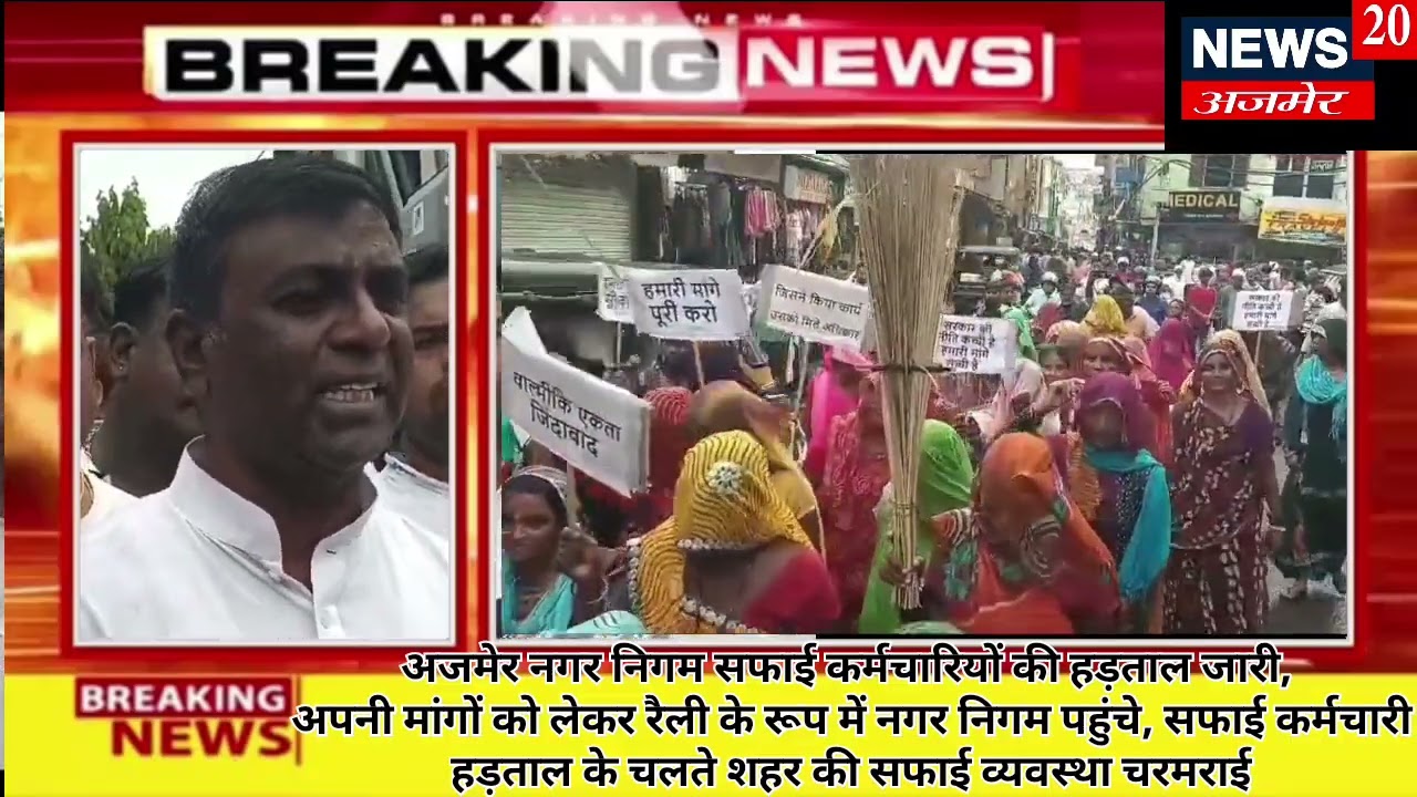 अजमेर नगर निगम सफाई कर्मचारियों की हड़ताल जारी, अपनी मांगों को लेकर रैली के रूप में नगर निगम पहुंचे
