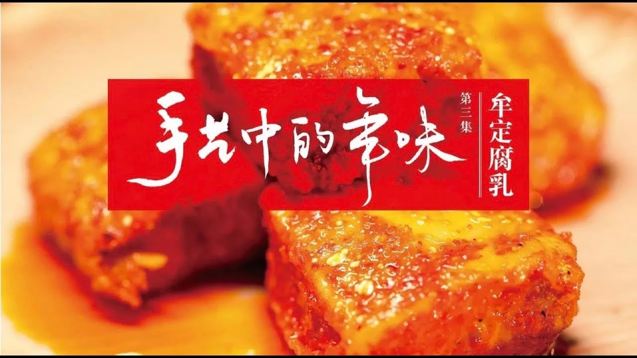 美食台 | 雲南鄉下百年手藝，做一流油腐乳