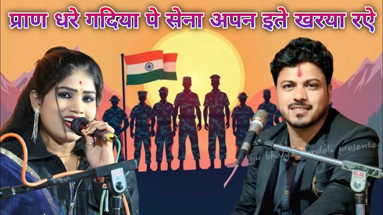 🛑इंडियन🚨आर्मी गाना प्राणधरे गदिया पे सेना अपन इते खरया रऐ अरविंद कुशवाहा रोशनी राजपूत #देश_भक्ति_गीत