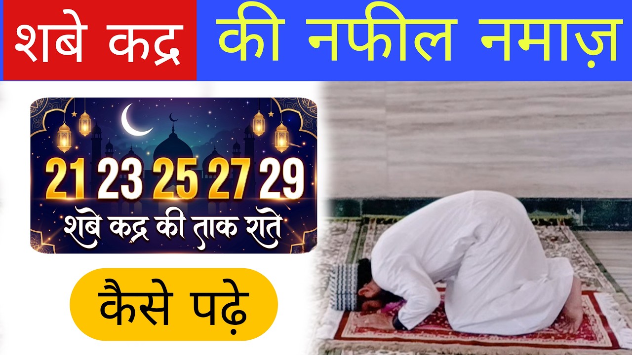 Shabe Qadr ki 5 raaton me nafil namaz kaise padhe | शबे कद्र की नफील नमाज़ का तरीका