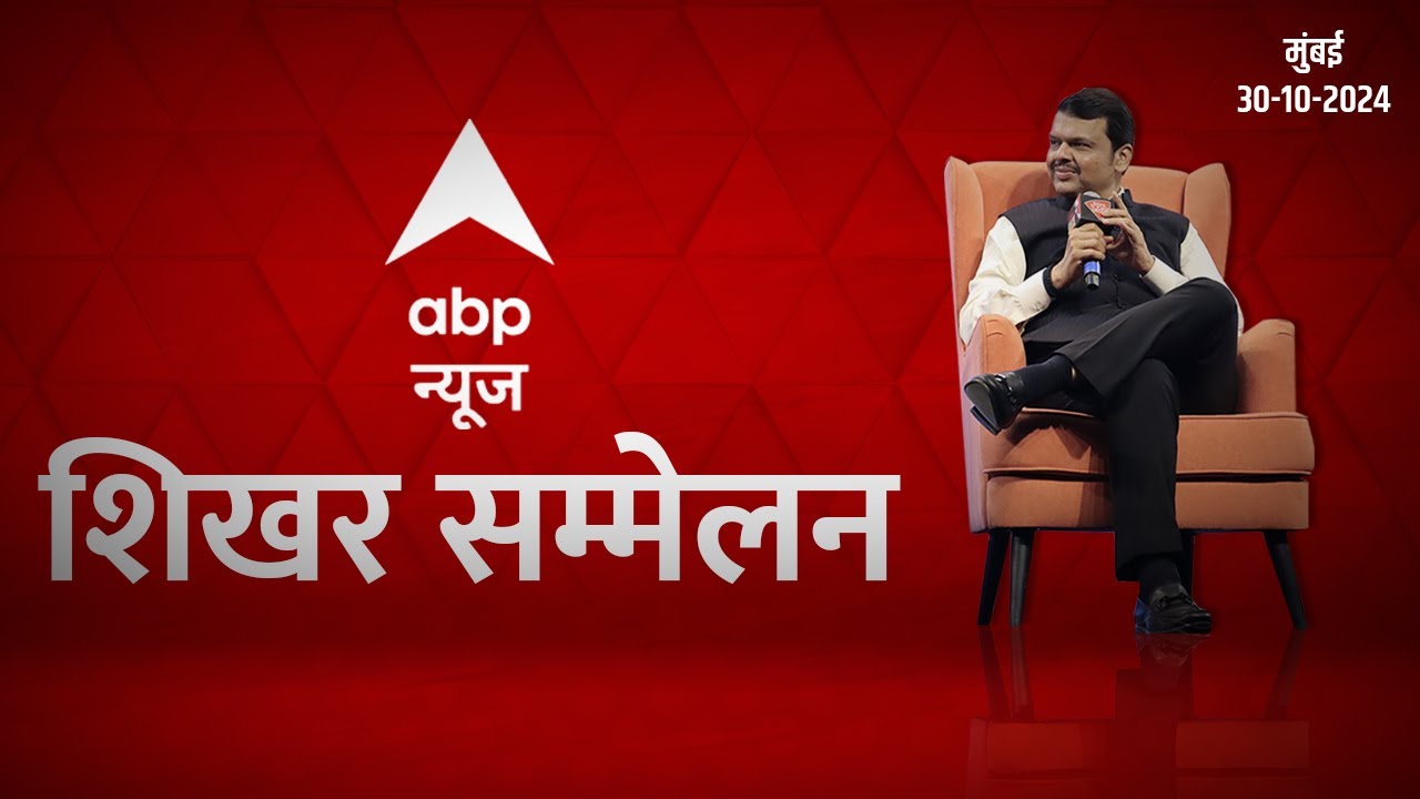 Mahayuti confidence on Lok sabha election | ABP न्यूज - शिखर सम्मेलन #DCMDevendraFadnavis