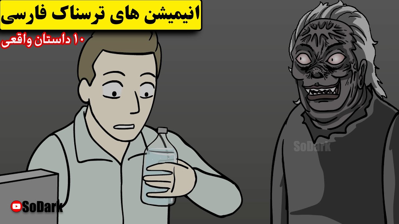 داستانهای ترسناک واقعی | 10 انیمیشن بسیار ترسناک فارسی