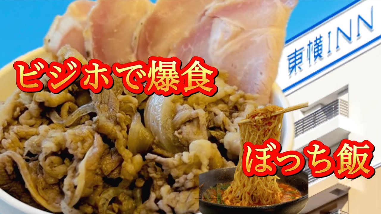 【東横インで朝食食べ放題‼️辛麺屋にハマる40代/独身/バツイチ/会社退職/お得、半額、激安のコスパ求め食べ歩き】