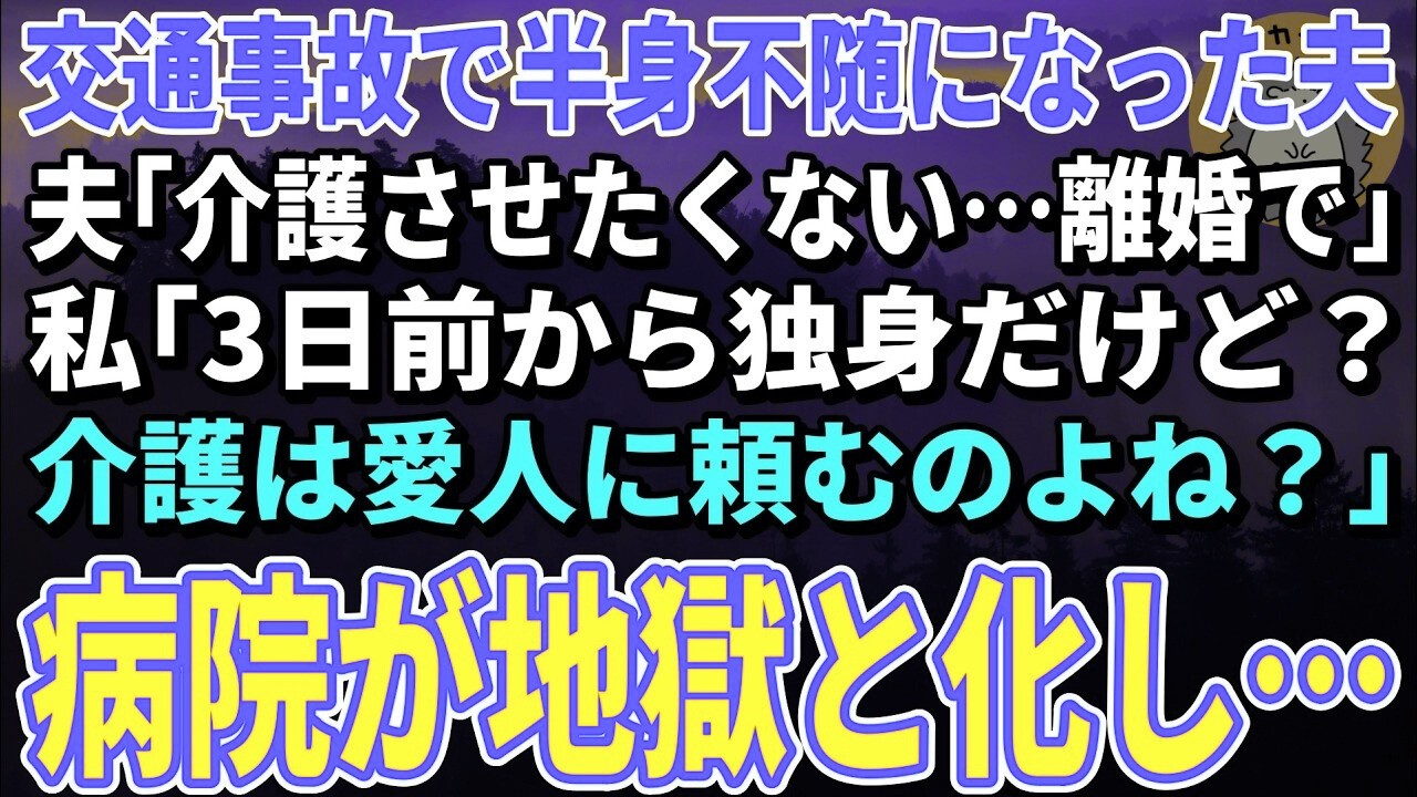 【スカッとする話】交通事故で半身不随になった夫「介護させたくない…離婚で」私「3日前から独身だけど？介護は愛人に頼むのよね？」夫「え？」→大修羅場にｗ【修羅場】