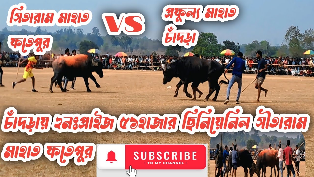 ১২ই মাঘ চাঁদড়া আসরে ৫১ হাজার প্রাইজ ছিনিয়েনিল সিতারাম মাহাত ফতেপুর