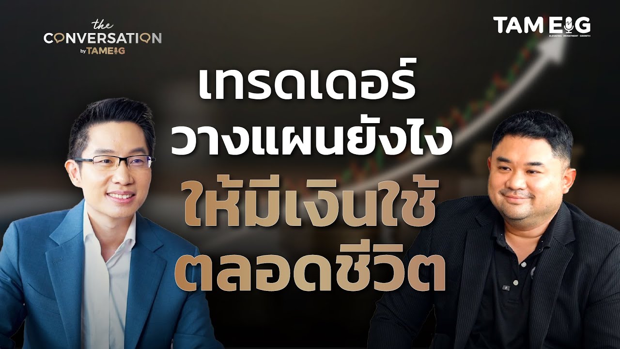 ปั้นพอร์ตจากหุ้น SET50 blocktrade มีเงินใช้ตลอดชีวิตกับพี่หยง ธำรงชัย เอกอมรวงศ์