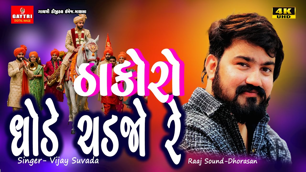 Vijay Suvada Thakoro Ghode Chadjore Gujarati Trending Song #gayatridigital