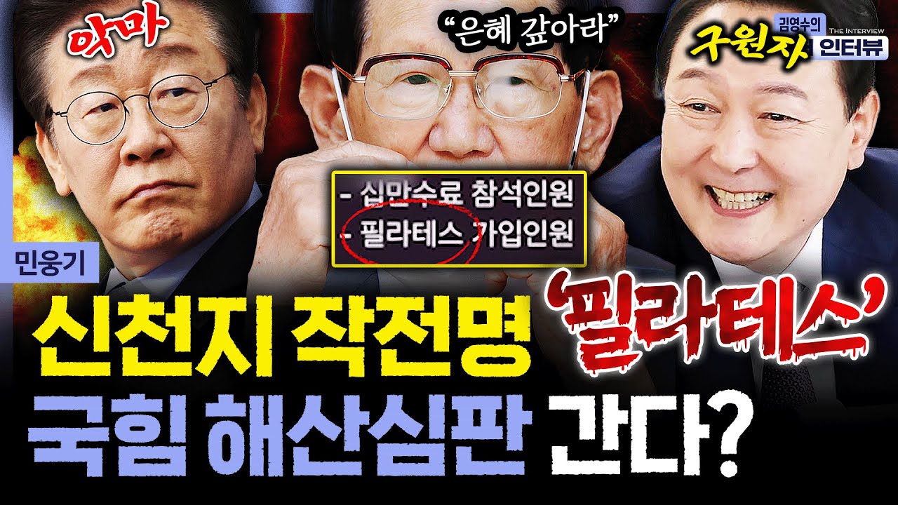 [더 인터뷰] 신천지 작전명 '필라테스' 국힘 해산심판 간다? #민웅기 260122