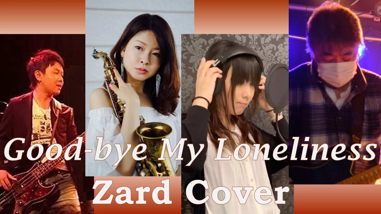 【Zard】Good-bye My Loneliness【カバー】